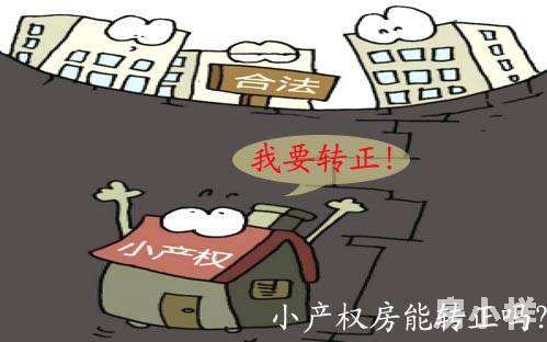 深圳小產權房轉正
