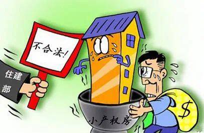 小產權房主要不能辦理房屋產權過戶手續