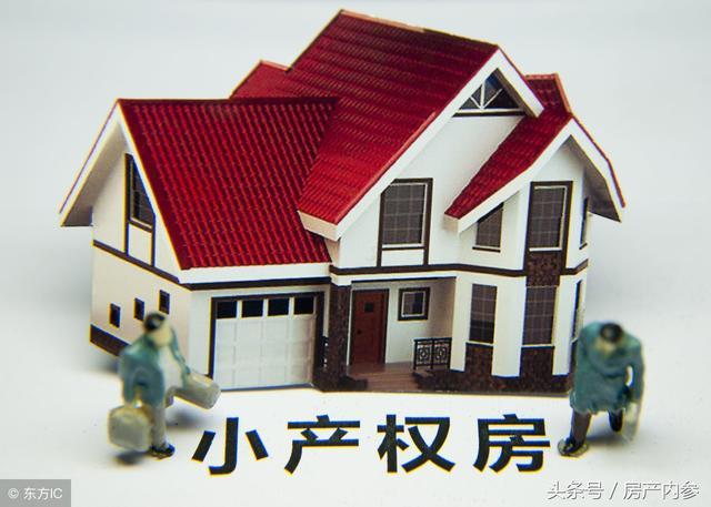 小產(chǎn)權(quán)房沒有在房管部門進行登記